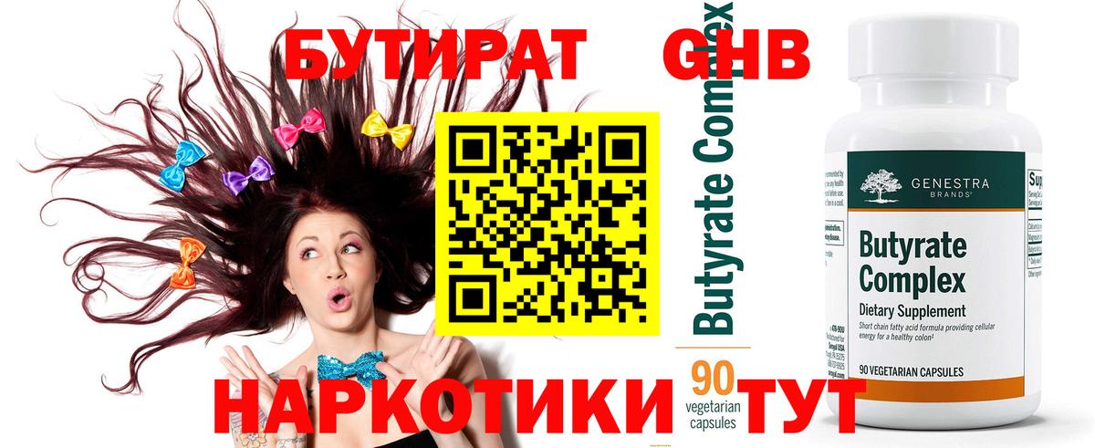 Карасук  БУТИРАТ 1.4BDO  Вход с VPN 